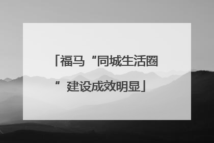 福马“同城生活圈”建设成效明显