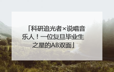 科研追光者×说唱音乐人！一位复旦毕业生之星的AB双面