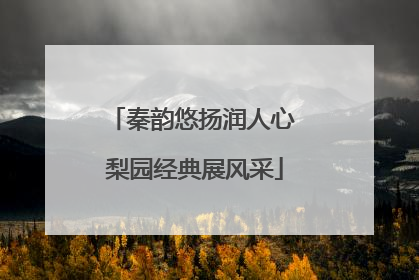 秦韵悠扬润人心 梨园经典展风采