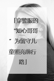 穿警服的“知心哥哥”为留守儿童照亮前行路