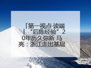 第一视点·读端丨“后陈经验”20年历久弥新 马亮：浙江走出基层民主监督新路