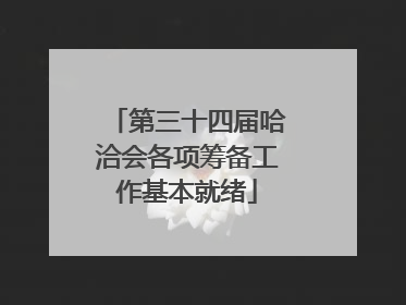 第三十四届哈洽会各项筹备工作基本就绪