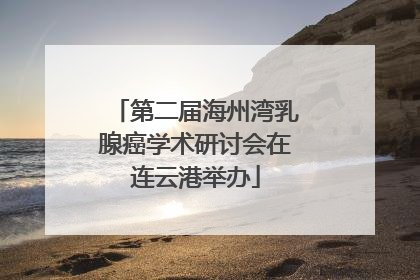 第二届海州湾乳腺癌学术研讨会在连云港举办