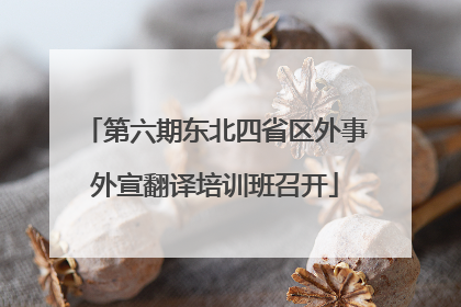 第六期东北四省区外事外宣翻译培训班召开