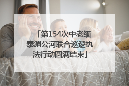第154次中老缅泰湄公河联合巡逻执法行动圆满结束