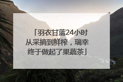羽衣甘蓝24小时从采摘到鲜榨，瑞幸终于做起了果蔬茶