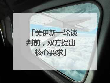 美伊新一轮谈判前，双方提出核心要求