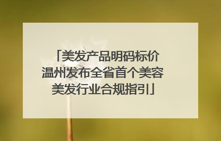 美发产品明码标价 温州发布全省首个美容美发行业合规指引