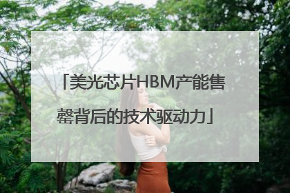 美光芯片HBM产能售罄背后的技术驱动力