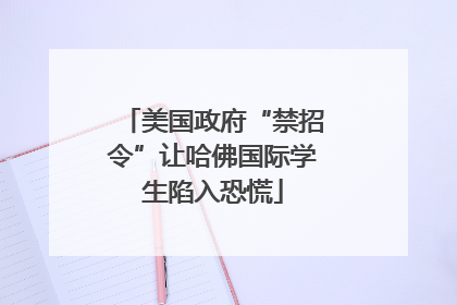 美国政府“禁招令”让哈佛国际学生陷入恐慌
