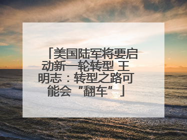 美国陆军将要启动新一轮转型 王明志：转型之路可能会“翻车”