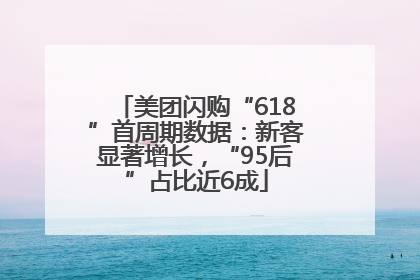 美团闪购“618”首周期数据：新客显著增长，“95后”占比近6成