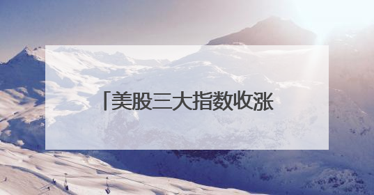美股三大指数收涨，英特尔涨近8%，特斯拉市值一夜增超4000亿元！黄金、原油下跌