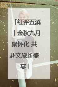 红评五溪丨金秋九月聚怀化 共赴文旅新盛宴