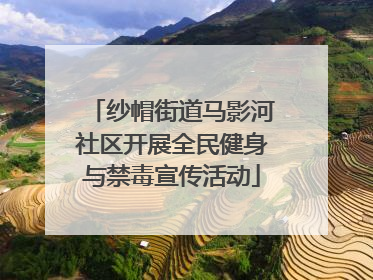 纱帽街道马影河社区开展全民健身与禁毒宣传活动