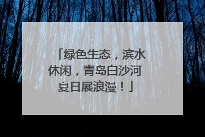 绿色生态，滨水休闲，青岛白沙河夏日展浪漫！