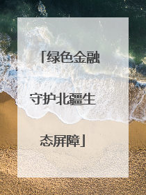 绿色金融守护北疆生态屏障