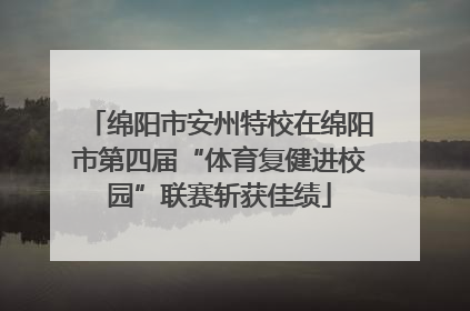 绵阳市安州特校在绵阳市第四届“体育复健进校园”联赛斩获佳绩