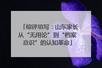 综评填写：山东家长从“无用论”到“档案意识”的认知革命