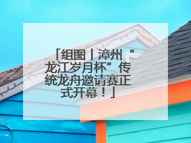组图丨漳州“龙江岁月杯”传统龙舟邀请赛正式开幕！