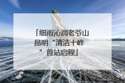 细雨沁润老爷山 昆明“清洁十峰”首站启程