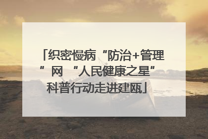 织密慢病“防治+管理”网 “人民健康之星”科普行动走进建瓯