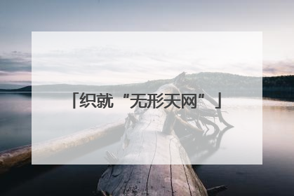 织就“无形天网”
