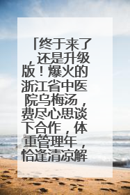 终于来了，还是升级版！爆火的浙江省中医院乌梅汤，费尽心思谈下合作，体重管理年，恰逢清凉解暑时，冲！