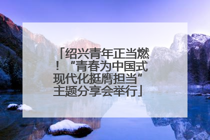 绍兴青年正当燃！“青春为中国式现代化挺膺担当”主题分享会举行
