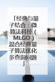 经典与量子结合：微算法科技（MLGO）混合经典量子算法优化多查询问题