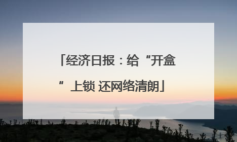 经济日报：给“开盒”上锁 还网络清朗
