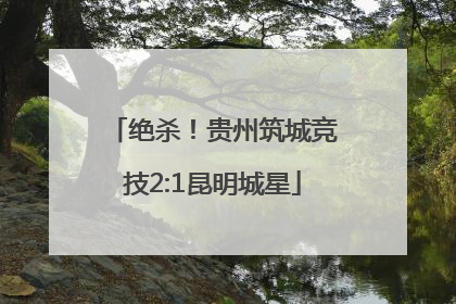 绝杀！贵州筑城竞技2:1昆明城星