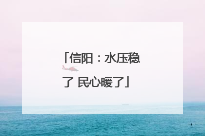 信阳：水压稳了 民心暖了