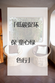 低碳促环保 童心绿色行