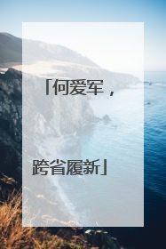 何爱军，跨省履新