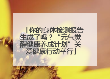 你的身体检测报告生成了吗？“元气觉醒健康养成计划”关爱健康行动举行