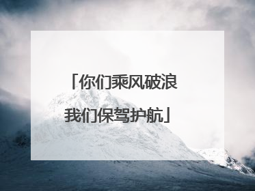 你们乘风破浪 我们保驾护航