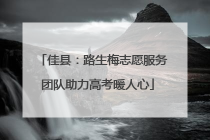 佳县：路生梅志愿服务团队助力高考暖人心
