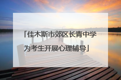 佳木斯市郊区长青中学为考生开展心理辅导