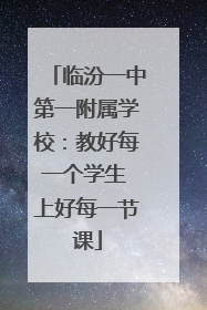 临汾一中第一附属学校：教好每一个学生 上好每一节课