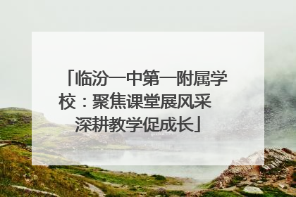 临汾一中第一附属学校：聚焦课堂展风采 深耕教学促成长