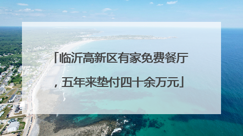 临沂高新区有家免费餐厅，五年来垫付四十余万元