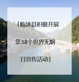 临沭县积极开展第38个世界无烟日宣传活动