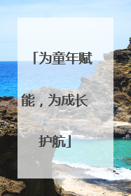 为童年赋能，为成长护航