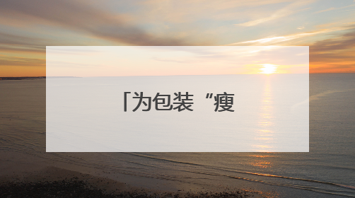为包装“瘦身”，快递企业各出奇招