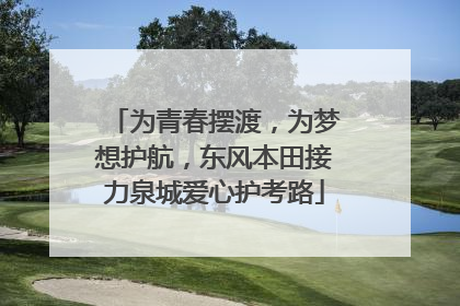 为青春摆渡，为梦想护航，东风本田接力泉城爱心护考路