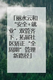 丽水云和“安全+就业”双管齐下，拓展社区矫正“全周期”管理新路径