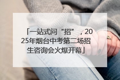 一站式问“招”，2025年烟台中考第二场招生咨询会火爆开幕