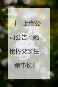 一上市公司公告：她接棒父亲任董事长