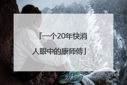 一个20年快消人眼中的康师傅